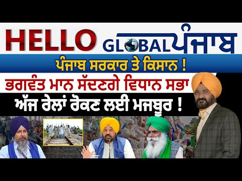 Hello Global Punjab: ਪੰਜਾਬ ਸਰਕਾਰ ਤੇ ਕਿਸਾਨ ! ਭਗਵੰਤ ਮਾਨ ਸੱਦਣਗੇ ਵਿਧਾਨ ਸਭਾ ਅੱਜ ਰੇਲਾਂ ਰੋਕਣ ਲਈ ਮਜਬੂਰ !