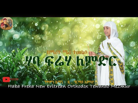 ሃባ ፍሪሃ ለምድር /FRIHA LMDR/ሜሪ ተመልሶ/ Best Orthodox Mezmur of 2024