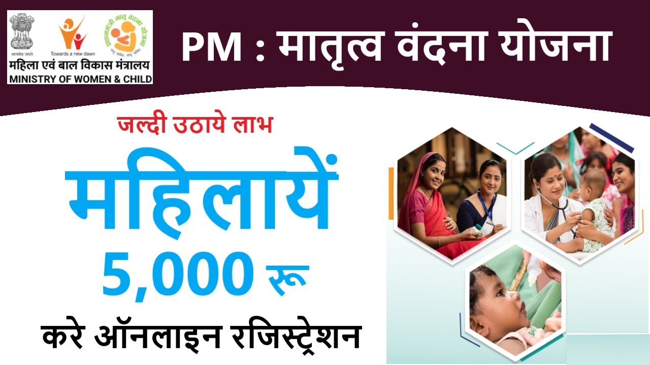 Pradhan Mantri Matru Vandana Yojana Registration  January 7, 2025