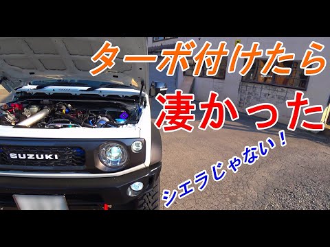 【新型ジムニーシエラ】遅いシエラが激変!ターボを付けたら別の車になった~JB74 JB64 JIMNY~