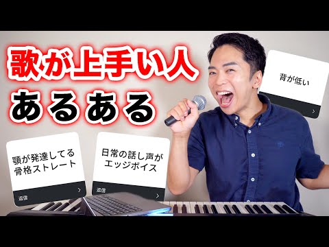 独断と偏見にまみれた「歌が上手い人あるある」をボイストレーナーが徹底解説。