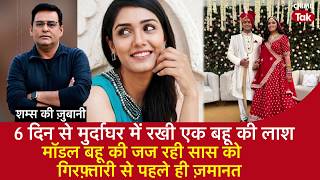 6 दिन से मुर्दाघर में रखी एक बहू की लाश, मॉडल बहू की जज रही सास को गिरफ़्तारी से पहले ही ज़मानत