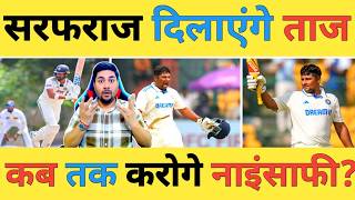 🔴AAP KA FAISLA: क्या Sarfaraz Khan को मिलेगा पूरा इंसाफ क्या मिलेगी टीम India की Playing 11 में जगह