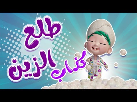 طلع الزين من الحمام | واجمل اغاني الاطفال | قناة كراميش