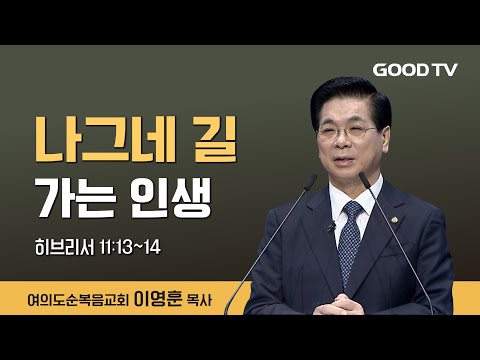 나그네 길 가는 인생 | 여의도순복음교회 이영훈 목사 설교