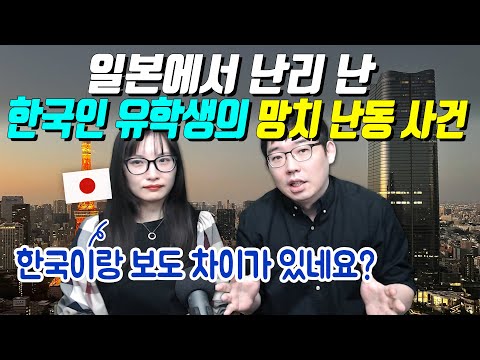 일본에서 난리 난 한국인 유학생의 망치 난동 사건