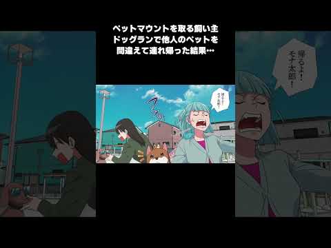 【漫画】ペットマウントを取る飼い主がドッグランで自分のペットを間違えて連れ帰った結果…#shorts