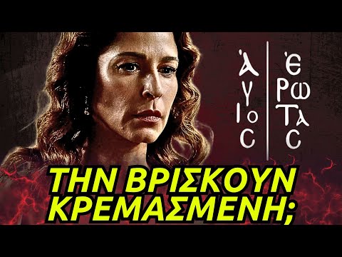 Άγιος Έρωτας - ΤΟ ΦΡΙΧΤΟ ΤΕΛΟΣ ΤΗΣ ΧΡΙΣΤΙΝΑΣ! ΤΗΝ ΒΡΙΣΚΟΥΝ ΚΡΕΜΑΣΜΕΝΗ;