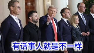 德国总理和芬兰总统评价白宫乌克兰峰会：前所未有的进展神速！有话事人就是不一样