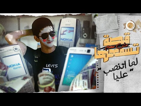 الزبون المثالي - لما اتسرقت ٣ مرات ورا بعض || قصة مش مهم تسمعها