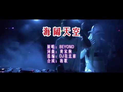 BEYOND 《海阔天空 （DJ花北席版）》 KTV 导唱字幕 （备有伴奏视频）