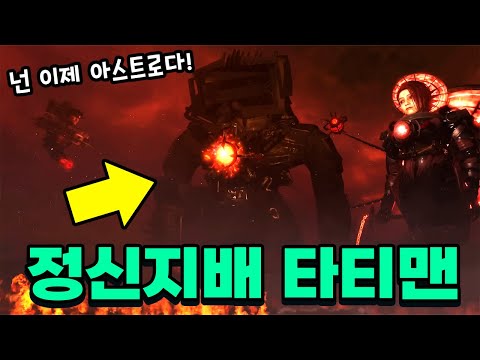 초비상상황!!!!!!!!! 타이탄TV맨이 아스트로에게 영혼을 빼앗긴 이유는?!! - 스키비디 토일렛 77화 풀에피소드