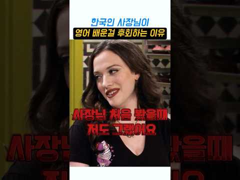 한국인 사장님이 영어 배운걸 후회하는 충격적인 이유