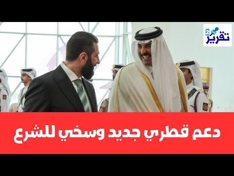والله مستحيل يلقى السوريين مثل تميم وأخوة القطرين شاهدوا المفاجأة الجديدة السارة للشرع والسوريين
