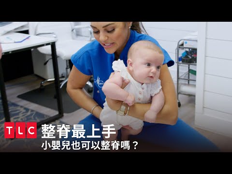 小嬰兒也可以整脊嗎？一試成主顧，全家一起來喀喀！｜整脊最上手｜TLC 旅遊生活頻道