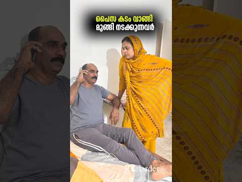 പൈസ കടംവാങ്ങി ഒളിച്ചുനടക്കുന്നവർ🙄#foryou #trending #emotional #rklarder