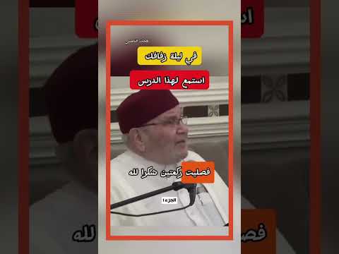 في ليلة زفافك إستمع لهذا الدرس...الجزءالاول....من الدكتور محمد راتب النابلسي 🌹