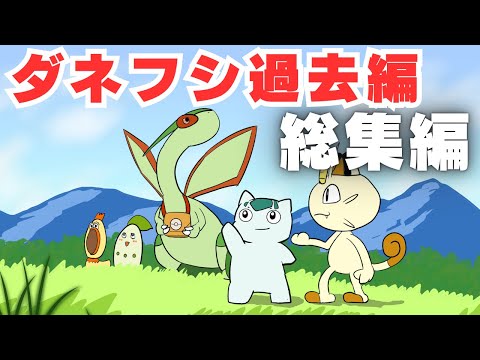 【総集編】ダネフシ過去編【ギャグポケモン不思議のダンジョン】