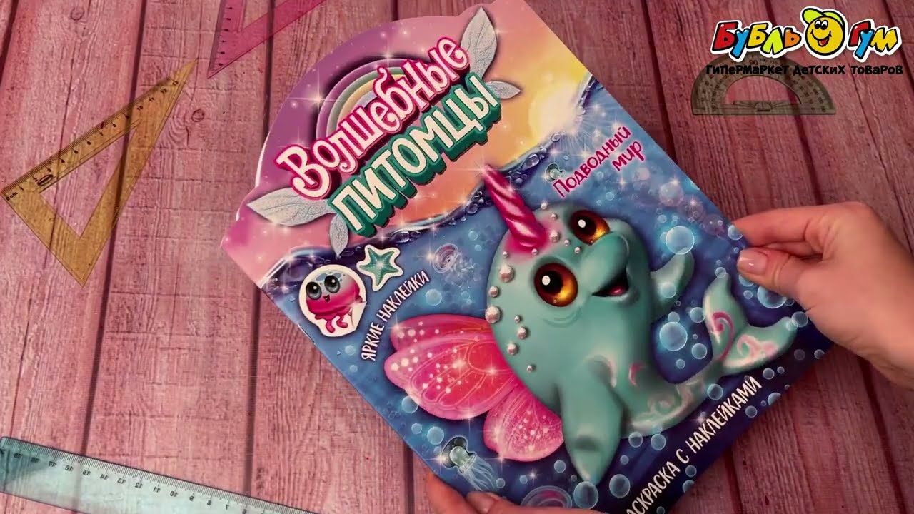 Раскраска с наклейками Подводный мир - видео