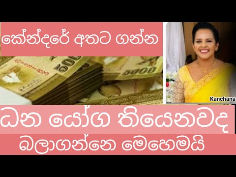 ඔබටත් ධන යෝග තියෙනවද ? ඔබටම බලාගන්න පුළුවන් .කේන්දරේ අතට ගන්න .