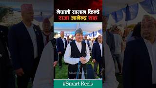 नेपाली सामान किन्दै पूर्व राजा ज्ञानेन्द्र शाह      #SmartMedia #kingganendra