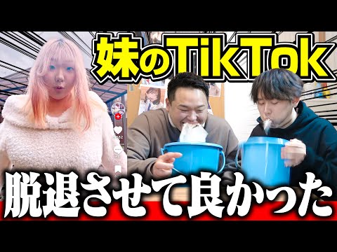 脱退させた後の妹のTikTokがヤバすぎた