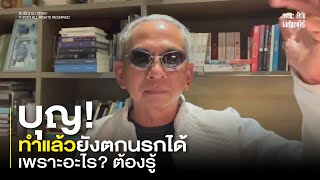 บุญ !ทำแล้วยังตกนรกได้ เพราะอะไร? ต้องรู้
