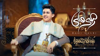 رضي قلبي  - عبدالفتاح الفقيه - |(طربي ولأول مرة) حصرياً | 2023