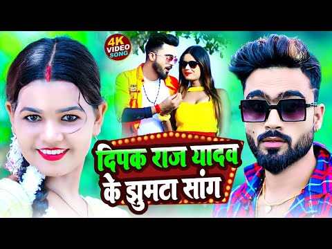 #live उल्टा झुल्फिआ झारे दे गे रनिया #fullvideo | #deepakrajyadav | #antrasinghpriyanka | #maghisong