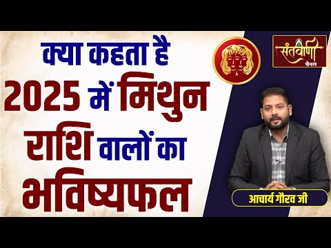 2025 में मिथुन राशि का भविष्यफल || नववर्ष मिथुन राशिफल || GEMINI Horoscope 2025 | Astrologer Gaurav