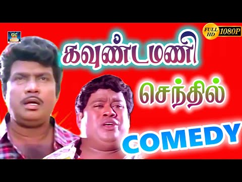 டக்குனு கிளிச்சு அப்படியே மூஞ்சில விட்டு இருஞ்சுட்டேனே  | Goundamani, Senthil Tamil Comedy Scenes