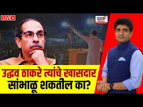 Shiv Sena Crisis LIVE: ठाकरे खासदार सांभाळू शकतील? Uddhav Thackeray Vs Eknath Shinde | Bade Mudde