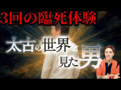 【3度死んだ男】『木内鶴彦』さんを霊媒師はどう視る！