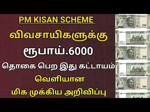 Pm Kisan scheme விவசாயிகளுக்கு வெளியான முக்கிய அறிவிப்பு | Tamil news
