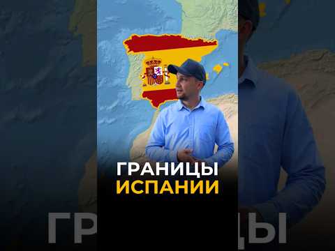 Границы Испании 🇪🇸