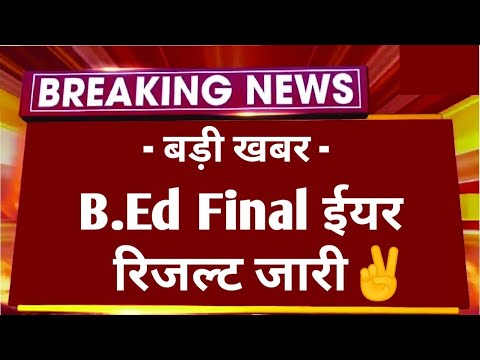 B.Ed 2nd Year Result Declare Kaise Dekhe || B.Ed 2nd Year Result 2024 || B.Ed 2nd Result Dekhe RRBMU