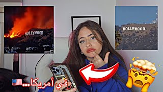 ‏أكبر حريق في أمريكا | ‏صار 20 دقيقة بعيد من منطقتي🙏🏼￼￼