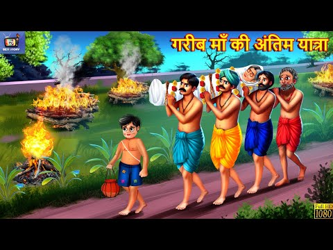 गरीब माँ की अंतिम यात्रा | Gareeb Maa Ki Antim Yatra | Hindi Kahani | Moral Stories | Bedtime Story