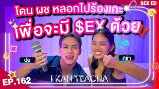 𝗜 𝗞𝗔𝗡 𝗧𝗘𝗔𝗖𝗛𝗔 EP.162 | Sex Ed กับ ติช่า ปอ | ทุกเพศก็โดนล่วงละเมิดได้