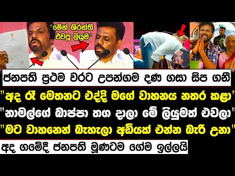 🔴මූ තග දාලා ලියුමකුත් එවලා !! මං ඉවසුවේ නිවට කමකට නෙවෙයි උපන්ගම උණුසුම් වේ!! hiripoda wassa 94 today