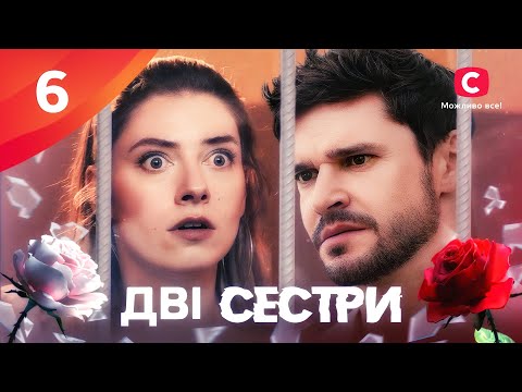 Серіал Дві сестри 2024 6 серія | ПРЕМʼЄРА | НОВІ СЕРІАЛИ | МЕЛОДРАМА