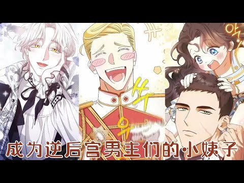 【更新！】🔔🔔明明要让疯批姐夫们远离我的姐姐们，不然沾上哪个都是家破人亡啊！可姐夫们好像越来越宠我了……《成为暗黑系男主们的小姨子》#漫画 #漫画解说 #元气动画 #元气动漫