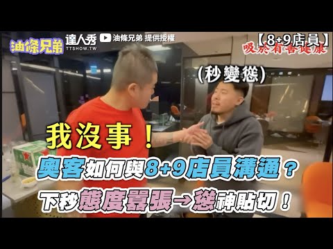【奧客如何與8+9店員溝通？下秒態度囂張→慫神貼切！】｜@yotiaobro