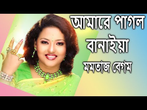 Amarey Pagol Banaiya By Momtaz Begum আমারে পাগল বানাইয়া - মমতাজ বেগম