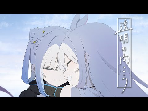 透明の向こう / Tacitly【Official Music Video】