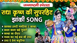जन्माष्टमी स्पेशल - राधा कृष्ण की सुपरहिट झांकी सांग्स - New DJ Remix Jhanki Song - Radha krishna