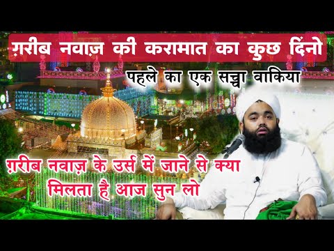 Garib Nawaz Ki Karamat Ka Kuchh Dino Pahle Ka Ek Saccha Waqiya | Sayyed Aminul Qadri #noor_e_raza