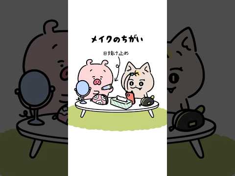 メイクの違い🔥 みんなはどっちタイプ？#メイク #あるある #アニメ