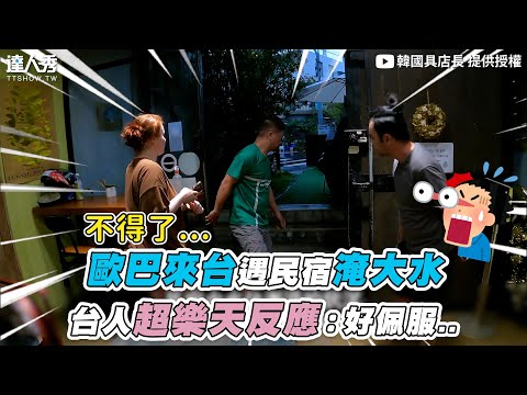 【歐巴來台遇民宿淹大水 台人超樂天反應：好佩服…】｜