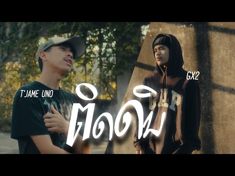 ຕິດດິນ | ติดดิน - T'jame uno feat Gx2  [ OFFICIAL MV ]